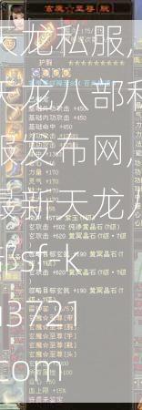 天龙私服,天龙八部私服发布网,最新天龙八部sf-ku3721.com  第2张