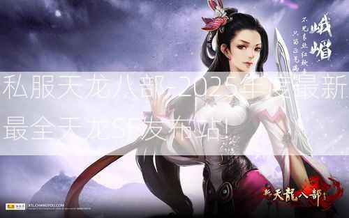 私服天龙八部-2025年度最新最全天龙SF发布站!  第3张