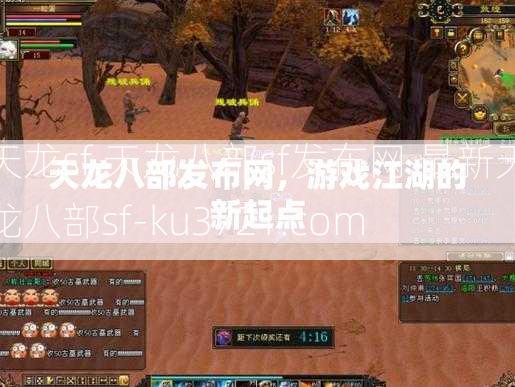 天龙sf,天龙八部sf发布网,最新天龙八部sf-ku3721.com  第2张