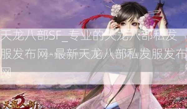 天龙八部SF_专业的天龙八部私发服发布网-最新天龙八部私发服发布网  第2张