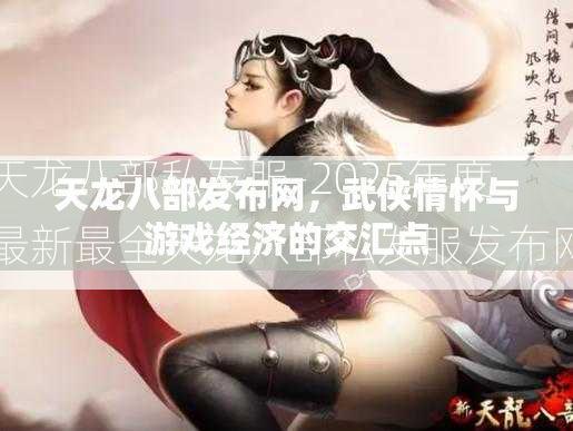 天龙八部私发服-2025年度最新最全天龙八部私发服发布网  第2张