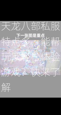 天龙八部私服特点多，能帮玩家轻松体验游戏？快来了解  第2张