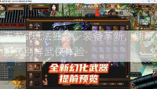 天龙sf玩法独特，装备革新，助玩家获别样武侠体验  第1张