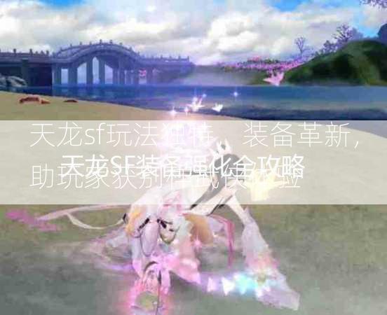 天龙sf玩法独特，装备革新，助玩家获别样武侠体验  第3张