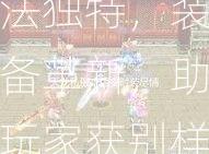 天龙sf玩法独特，装备革新，助玩家获别样武侠体验  第2张
