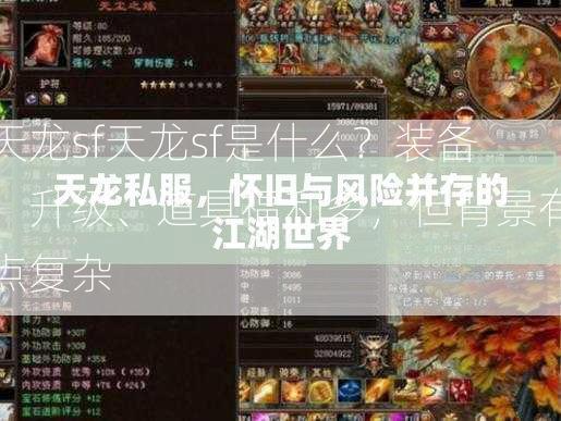 天龙sf天龙sf是什么？装备、升级、道具福利多，但背景有点复杂  第2张