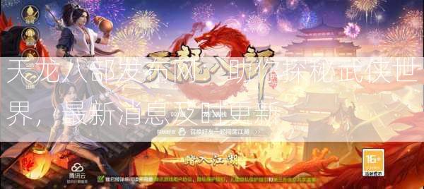天龙八部发布网：助你探秘武侠世界，最新消息及时更新  第1张