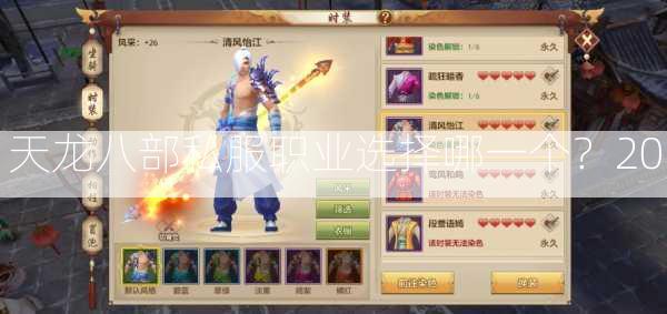 天龙八部私服职业选择哪一个？20  第1张
