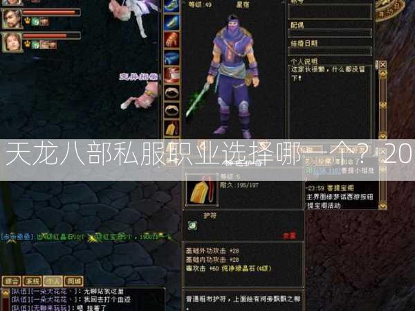 天龙八部私服职业选择哪一个？20  第2张
