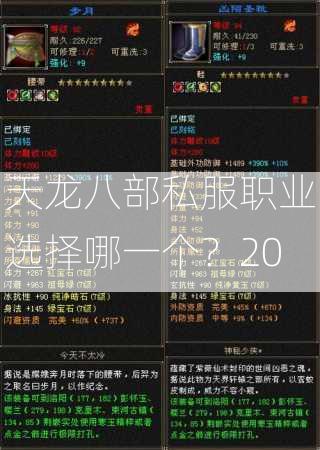 天龙八部私服职业选择哪一个？20  第3张