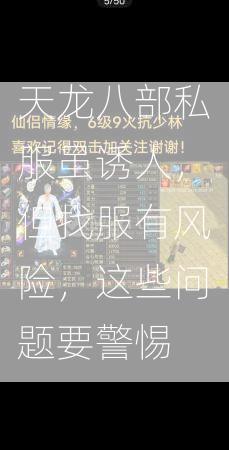 天龙八部私服虽诱人，但找服有风险，这些问题要警惕  第1张