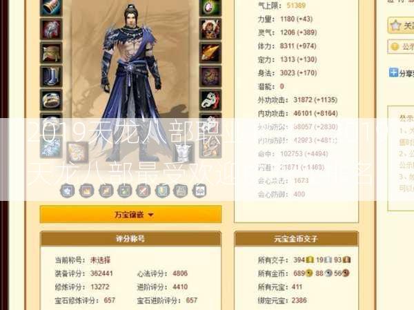 2019天龙八部职业排名，2019天龙八部最受欢迎的职业排名。  第3张