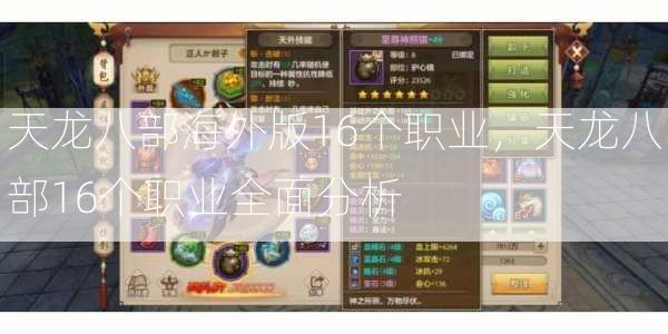 天龙八部海外版16个职业，天龙八部16个职业全面分析  第1张