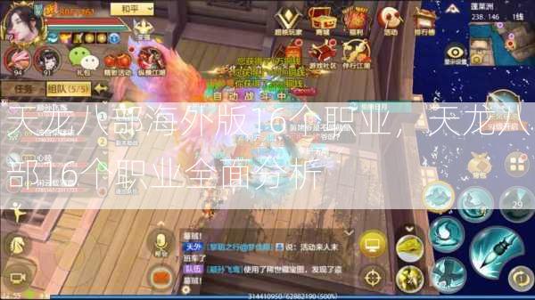 天龙八部海外版16个职业，天龙八部16个职业全面分析  第3张