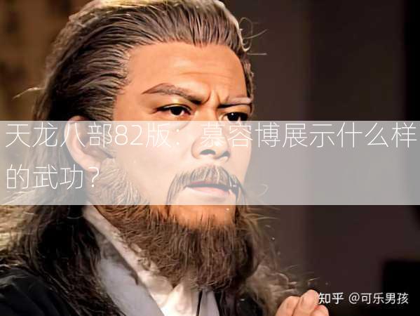 天龙八部82版：慕容博展示什么样的武功？  第1张
