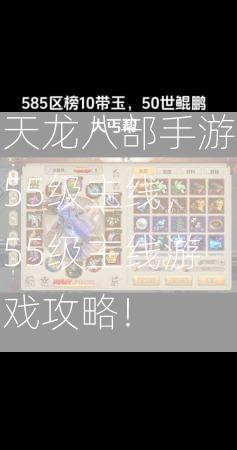 天龙八部手游55级主线，55级主线游戏攻略！  第3张