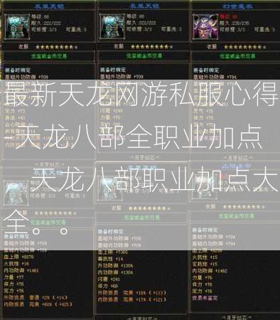 最新天龙网游私服心得-天龙八部全职业加点，天龙八部职业加点大全。。  第3张