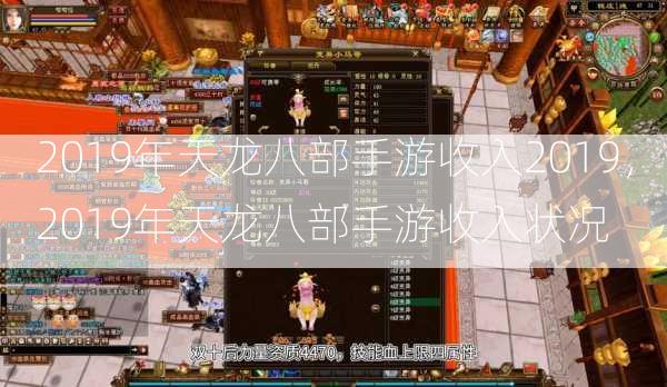 2019年天龙八部手游收入2019，2019年天龙八部手游收入状况  第1张