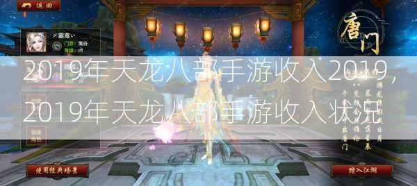 2019年天龙八部手游收入2019，2019年天龙八部手游收入状况  第3张