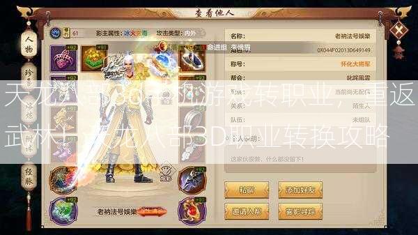 天龙八部3d手机游戏转职业，重返武林！天龙八部3D职业转换攻略  第3张