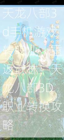 天龙八部3d手机游戏转职业，重返武林！天龙八部3D职业转换攻略  第1张