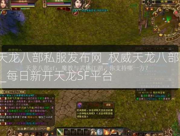 天龙八部私服发布网_权威天龙八部sf_每日新开天龙SF平台  第1张