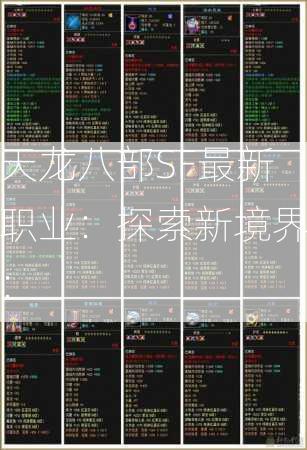 天龙八部SF最新职业：探索新境界：  第2张