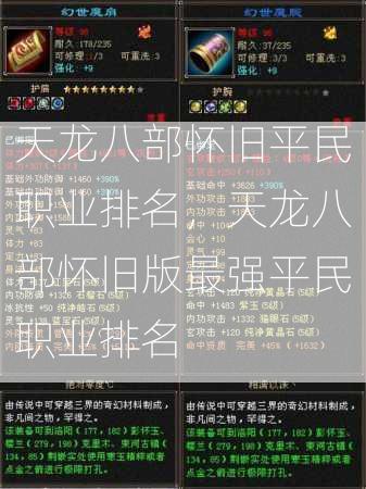 天龙八部怀旧平民职业排名，天龙八部怀旧版最强平民职业排名  第1张