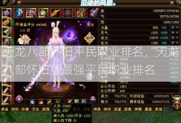天龙八部怀旧平民职业排名，天龙八部怀旧版最强平民职业排名  第3张