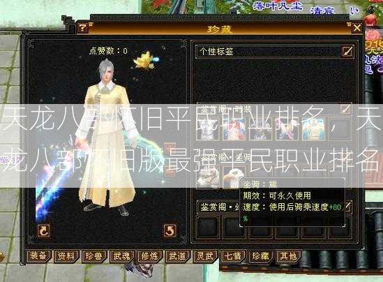 天龙八部怀旧平民职业排名，天龙八部怀旧版最强平民职业排名  第2张