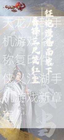 天龙八部手机游戏 名称复印件，侠义江湖手机游戏新章程  第1张