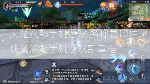 天龙八部手机游戏 名称复印件，侠义江湖手机游戏新章程  第3张
