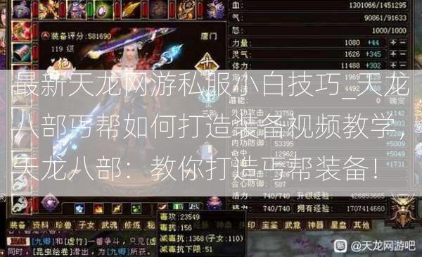 最新天龙网游私服小白技巧_天龙八部丐帮如何打造装备视频教学，天龙八部：教你打造丐帮装备！  第2张