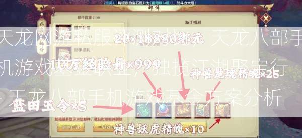 天龙网游私服评测对比，天龙八部手机游戏基金职业，独揽江湖聚宝行 - 天龙八部手机游戏基金方案分析  第1张