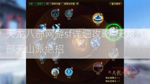 天龙八部网游sf详细攻略-天龙八部天山派绝招  第3张