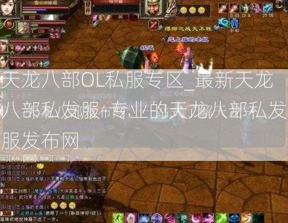 天龙八部OL私服专区_最新天龙八部私发服-专业的天龙八部私发服发布网  第3张