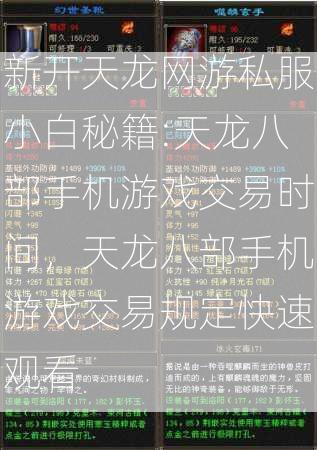 新开天龙网游私服小白秘籍:天龙八部手机游戏交易时间，天龙八部手机游戏交易规定快速观看  第2张