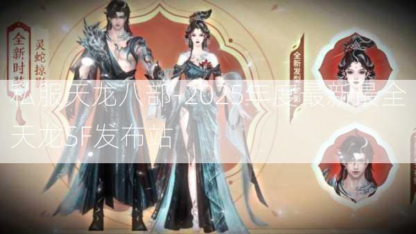 私服天龙八部-2025年度最新最全天龙SF发布站  第1张