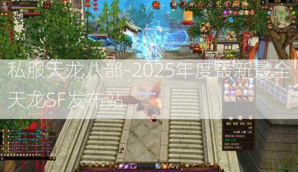 私服天龙八部-2025年度最新最全天龙SF发布站  第3张