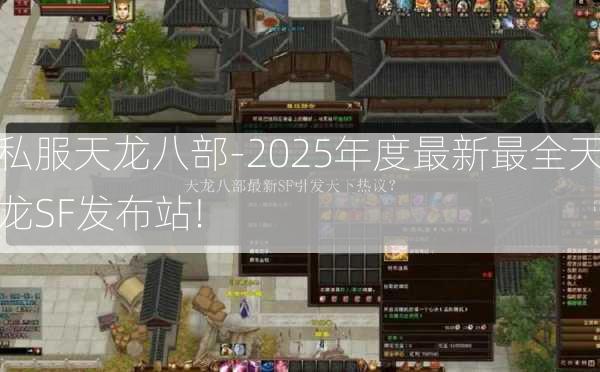 私服天龙八部-2025年度最新最全天龙SF发布站!  第2张