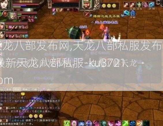 天龙八部发布网,天龙八部私服发布网,最新天龙八部私服-ku3721.com  第2张