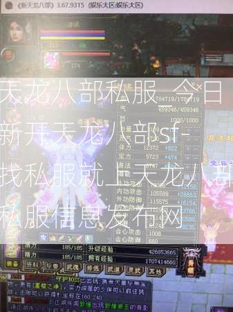 天龙八部私服_今日新开天龙八部sf-找私服就上天龙八部私服信息发布网 