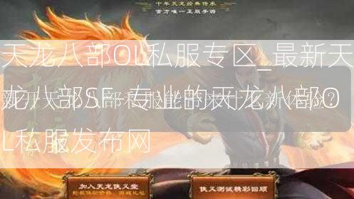 天龙八部OL私服专区_最新天龙八部SF-专业的天龙八部OL私服发布网  第3张