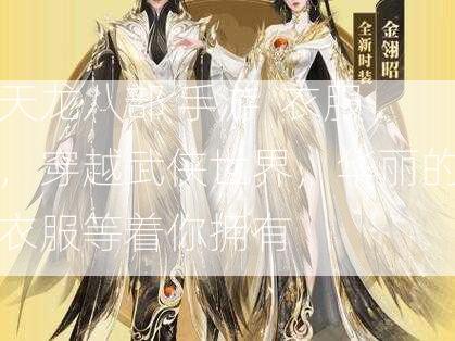 天龙八部 手游  衣服，穿越武侠世界，华丽的衣服等着你拥有 第2张