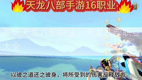 多玩天龙八部职业，天龙八部职业大全  第1张