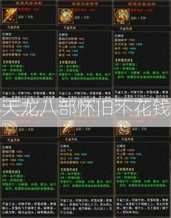 天龙八部怀旧不花钱  第3张
