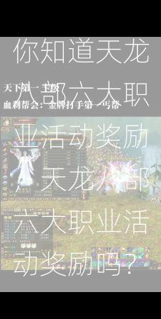你知道天龙八部六大职业活动奖励，天龙八部六大职业活动奖励吗？  第1张
