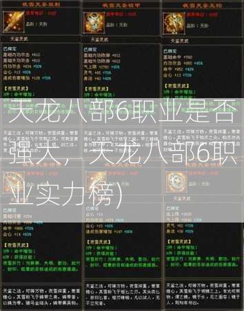 天龙八部6职业是否强大，天龙八部6职业实力榜)  第1张
