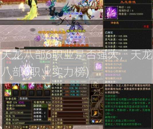 天龙八部6职业是否强大，天龙八部6职业实力榜)  第2张