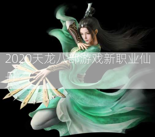 2020天龙八部游戏新职业仙丹